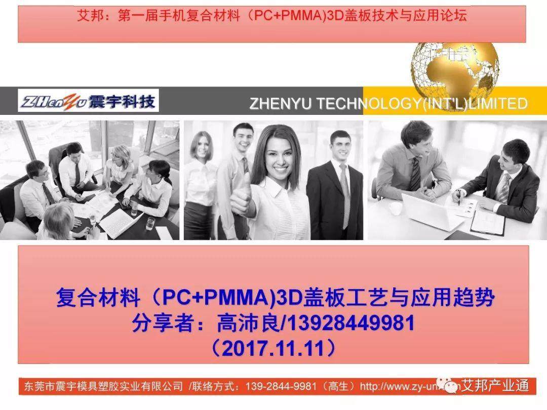 手机复合材料（PC+PMMA）盖板工艺与应用趋势（视频）