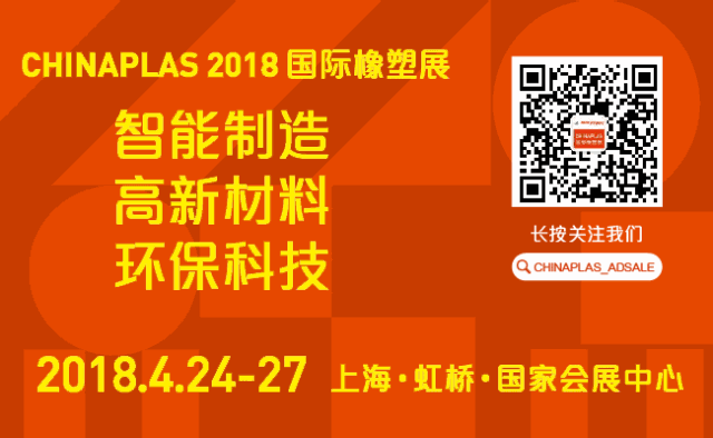 45項(xiàng)世界頂尖塑料科技發(fā)布!2018橡塑展論壇推薦 45項(xiàng)世界頂尖塑料科技發(fā)布!2018橡塑展論壇推薦