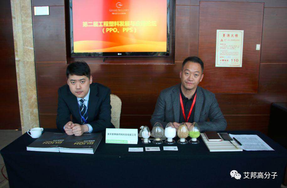 熱烈慶祝工程塑料發展與應用論壇——PPO、PPS成功舉辦