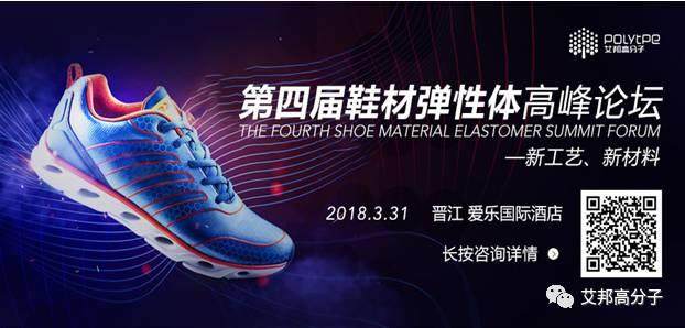 陶氏|埃克森|安踏|李宁|雄亚等将出席31日晋江第四届鞋材弹性体论坛