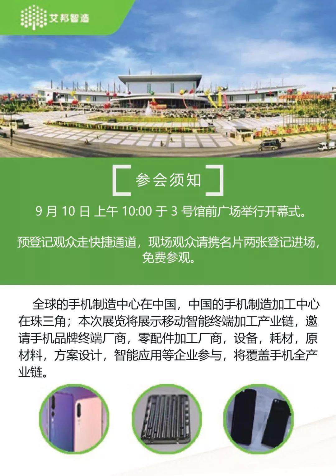 CMPE 2018 中國手機(jī)加工產(chǎn)業(yè)鏈展覽（東莞厚街9月10~12日）