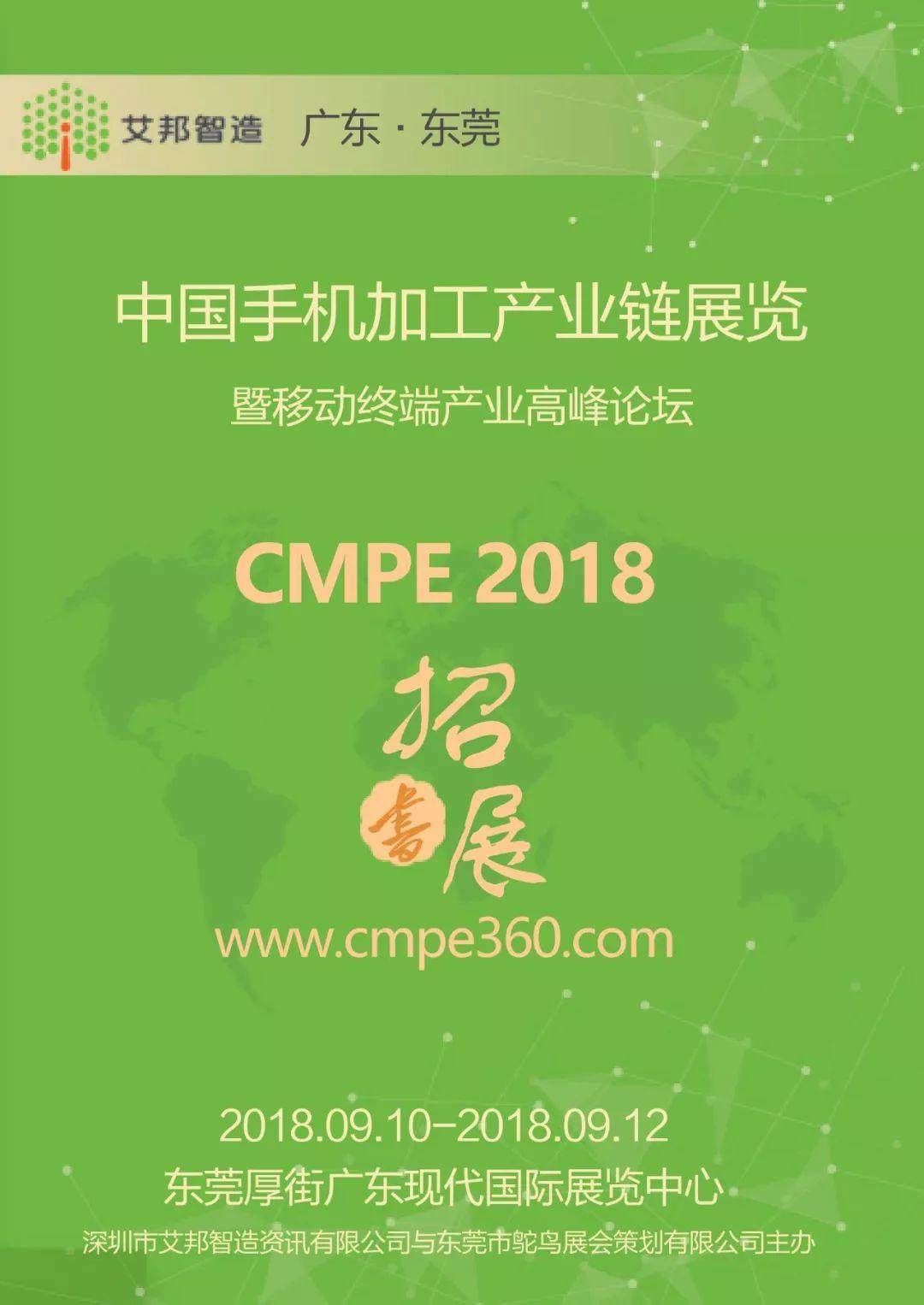 CMPE 2018 中國手機加工產業鏈展覽（東莞厚街9月10~12日）