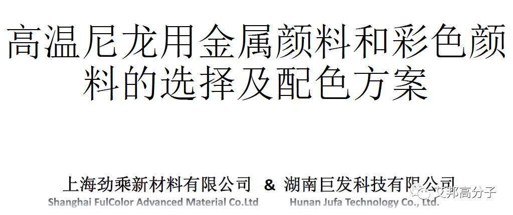 高溫尼龍用金屬顏料和彩色顏料的選擇及配色方案