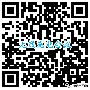 2018无线充电产业链峰会最新报名名单（4月20日.深圳）