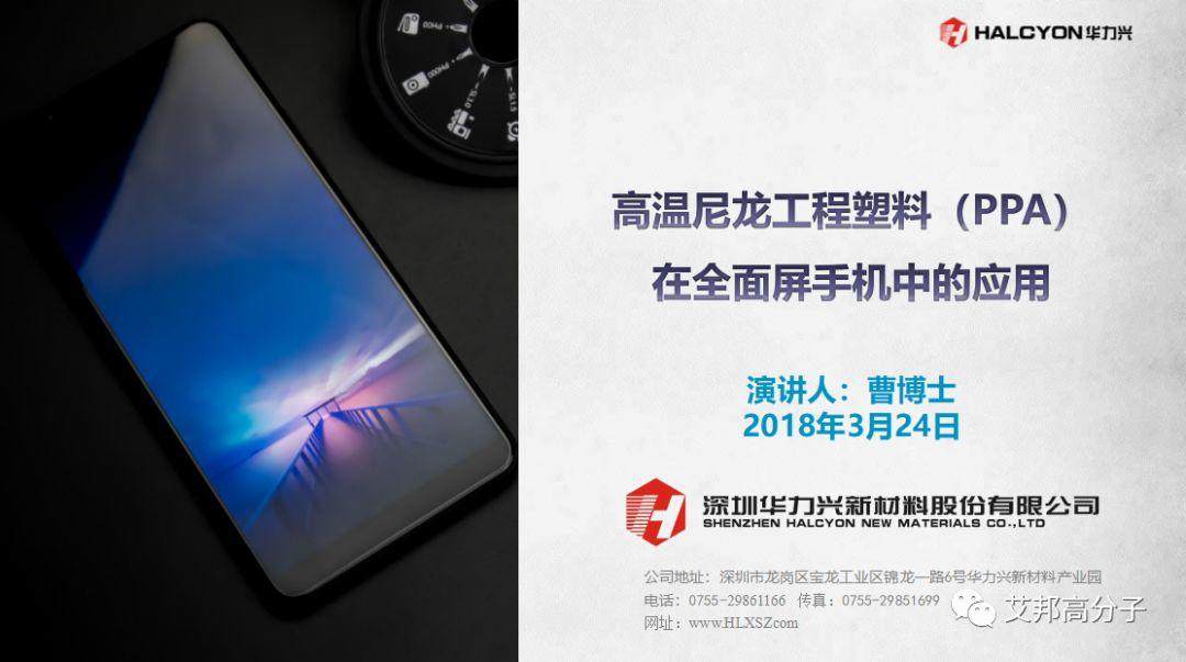 工程塑料在全面屏手機中的應用