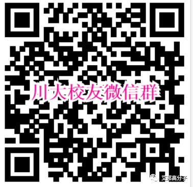 2018年橡塑展川大高分子百人聚会—"川大心，高材情"成功举办