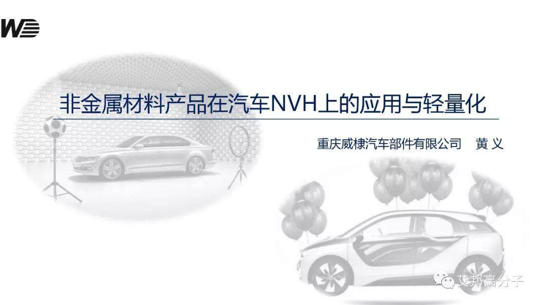 非金属材料产品在汽车NVH上的应用与轻量化