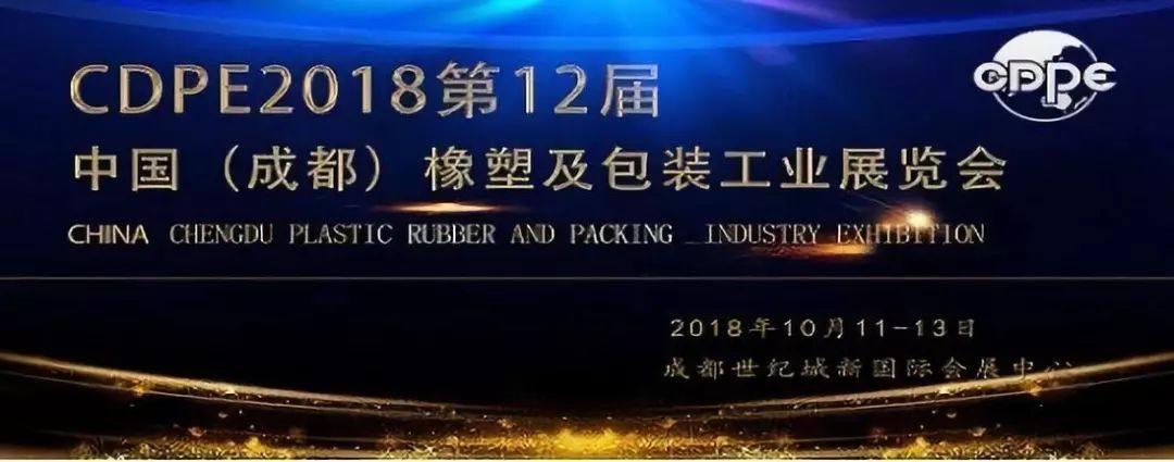 2018年成都橡塑及包装工业展强势升级 行业龙头企业齐聚蓉城