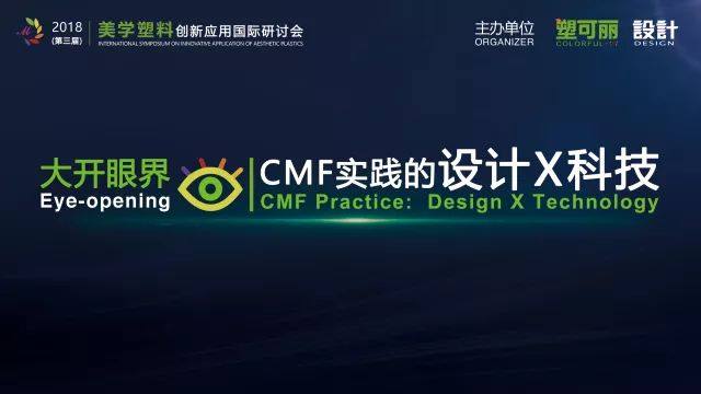 大开眼界| CMF实践的设计X科技