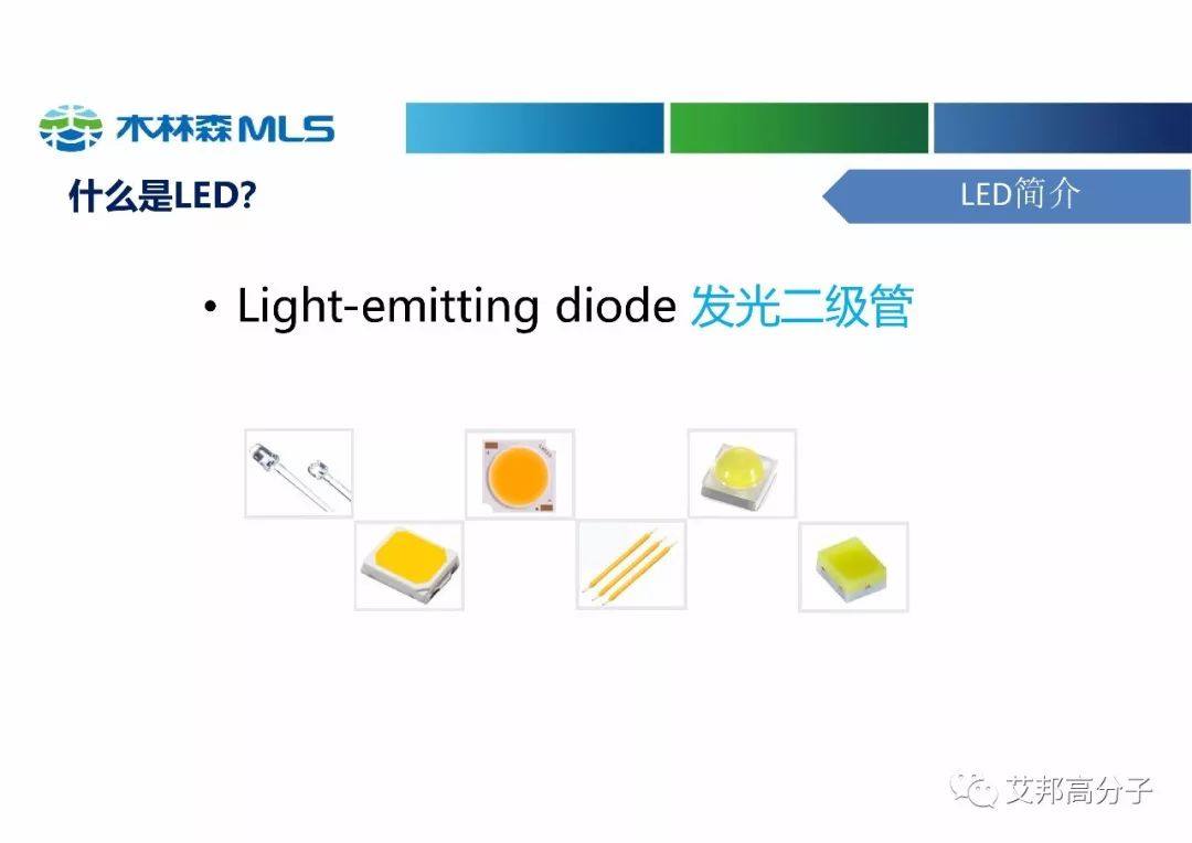 木林森分享：高性能塑料在LED中的应用（视频）