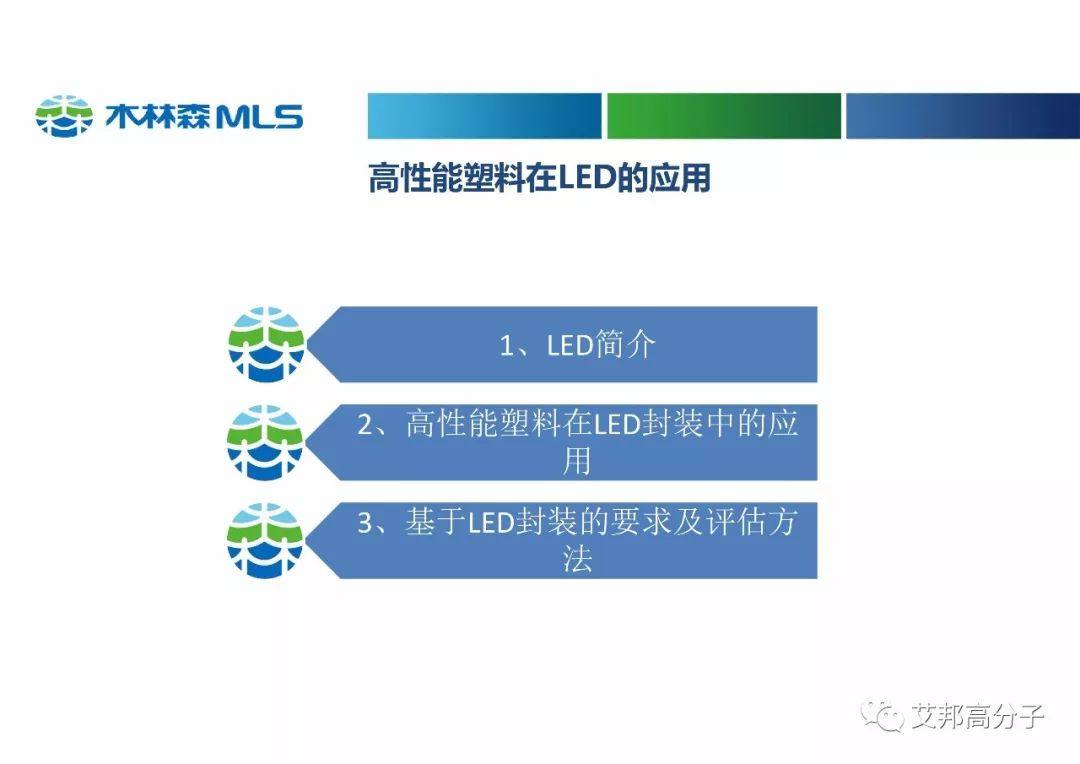 木林森分享：高性能塑料在LED中的应用（视频）