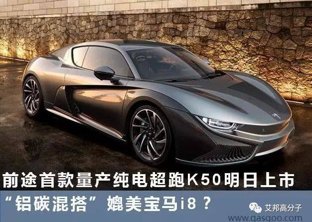 29個碳纖維復(fù)合材料零件僅重46.7kg，前途首款量產(chǎn)純電超跑K50今日上市