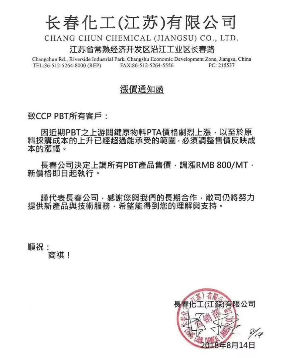 8月，PBT/PET漲價通知函