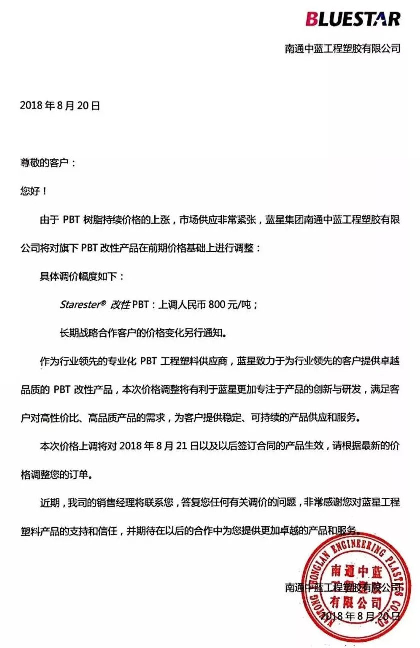 8月，PBT/PET漲價通知函
