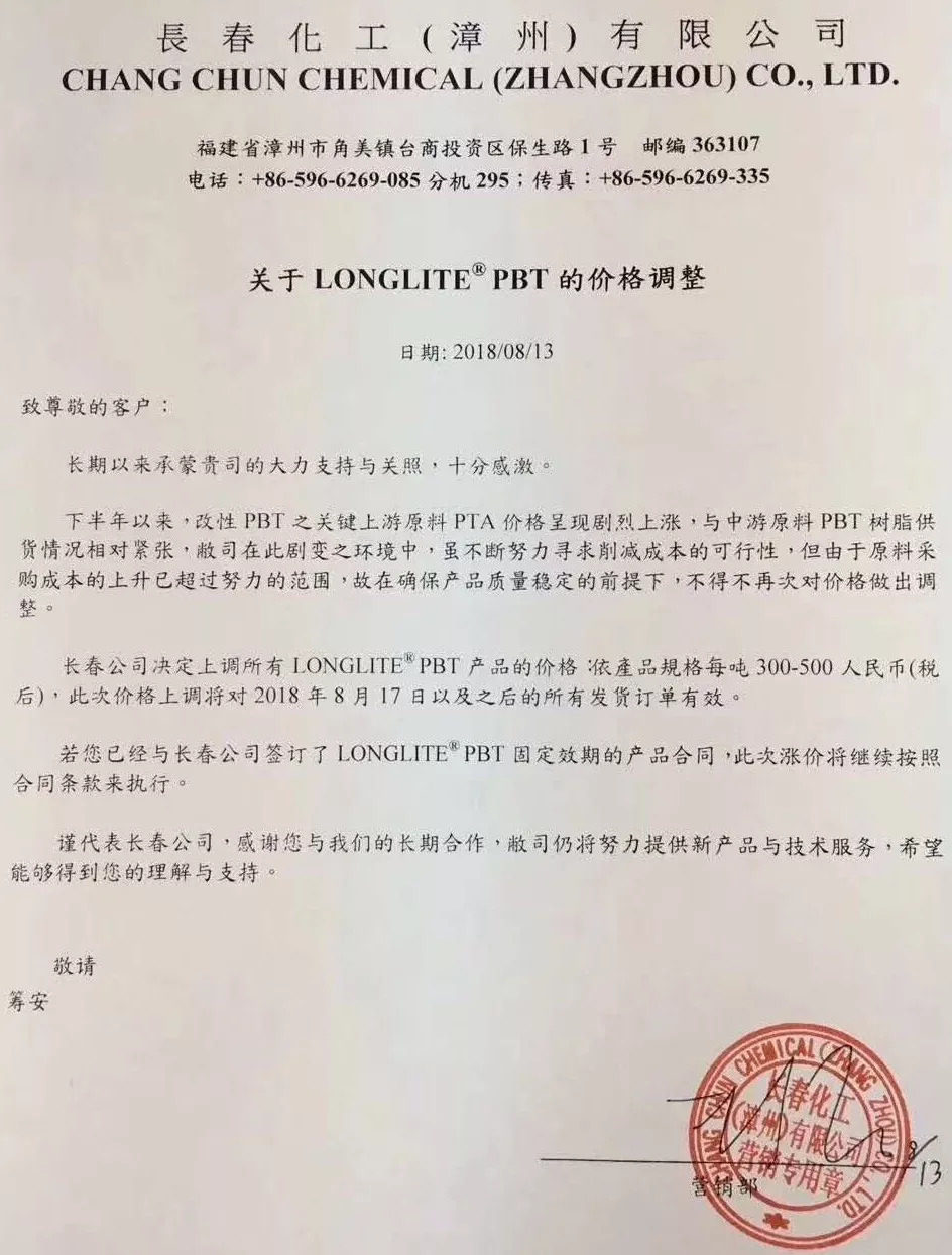 8月，PBT/PET漲價通知函