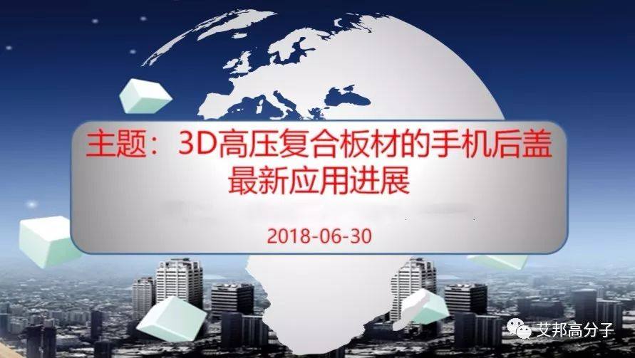 3D高压复合板材的手机后盖最新应用进展（视频）