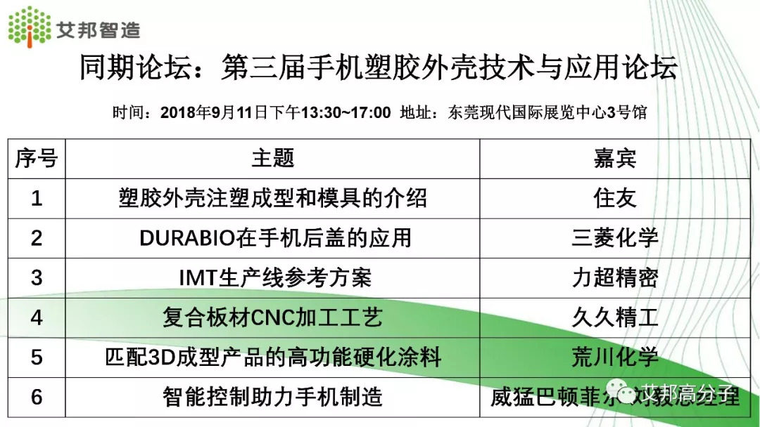 第三屆手機(jī)塑膠外殼技術(shù)加工論壇將在9月11日東莞厚街舉行