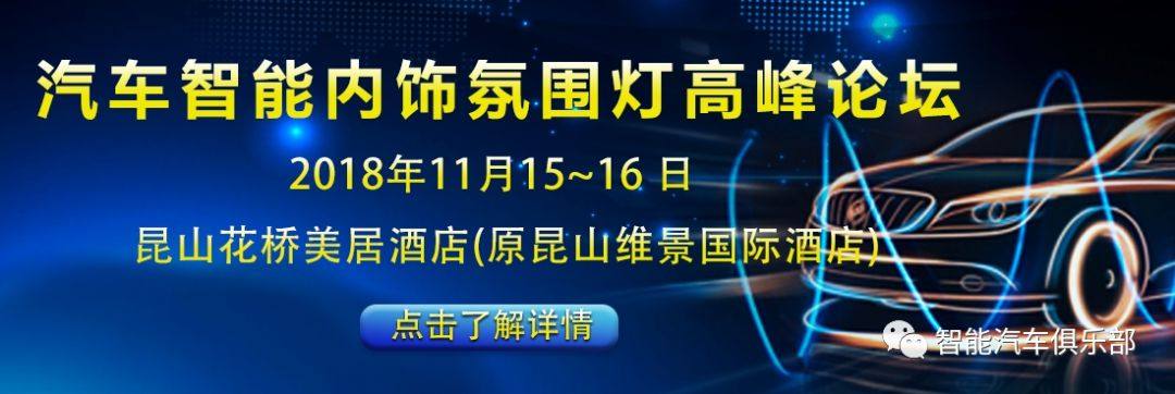 汽车内饰氛围灯走向普及，产业链知名供应商大梳理