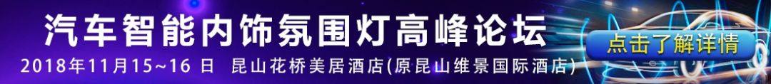 汽車內(nèi)飾氛圍燈普及，產(chǎn)業(yè)鏈知名供應商大梳理