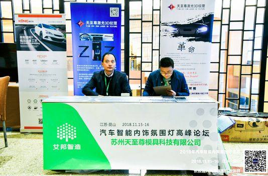 熱烈慶祝2018年汽車智能內飾氛圍燈高峰論壇順利召開