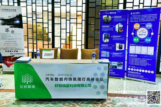 熱烈慶祝2018年汽車智能內飾氛圍燈高峰論壇順利召開