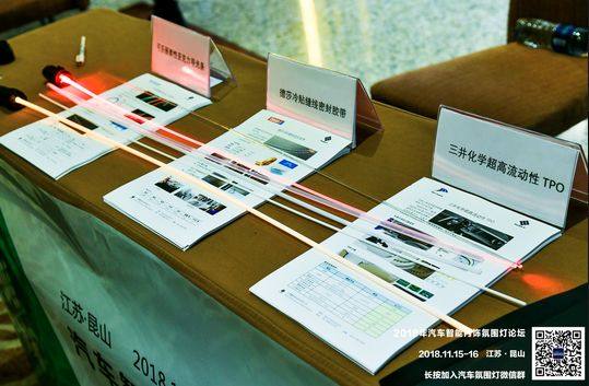 熱烈慶祝2018年汽車智能內飾氛圍燈高峰論壇順利召開