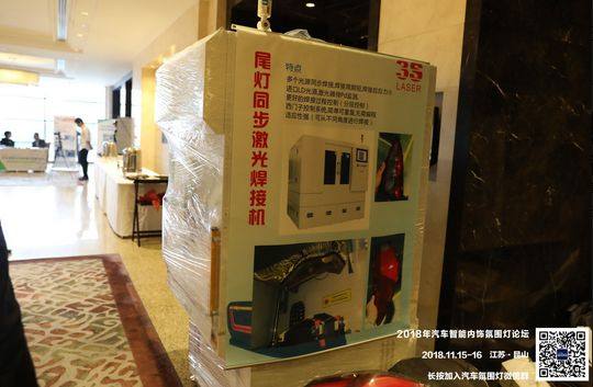 熱烈慶祝2018年汽車智能內飾氛圍燈高峰論壇順利召開