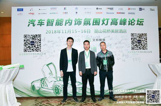 熱烈慶祝2018年汽車智能內飾氛圍燈高峰論壇順利召開