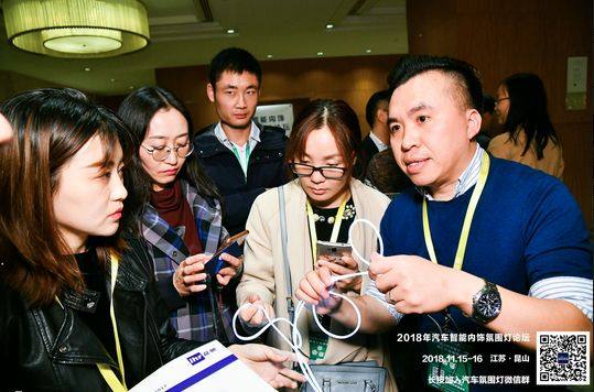 热烈庆祝2018年汽车智能内饰氛围灯高峰论坛顺利召开