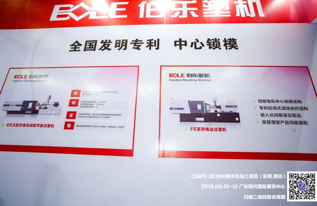 CMPE2018 中国手机加工展览-伯乐塑机专访