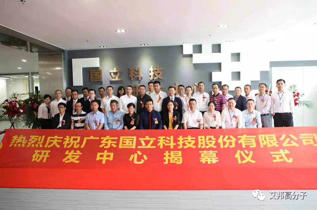 廣東國立科技（300716）新研發中心今日正式揭牌
