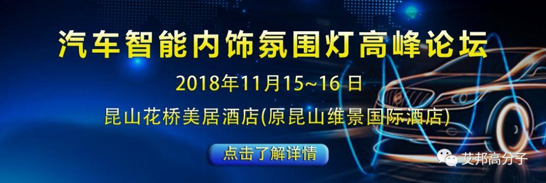 邀請函：吉利|長城|上汽|延鋒|佛吉亞等400人齊聚汽車內飾氛圍燈論壇（11月15日，上海汽車城）