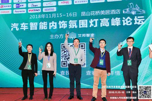 熱烈慶祝2018年汽車智能內飾氛圍燈高峰論壇順利召開