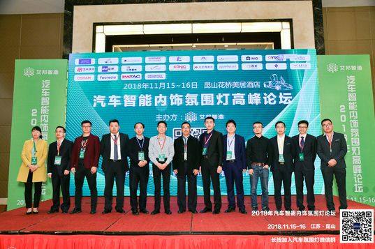 熱烈慶祝2018年汽車智能內飾氛圍燈高峰論壇順利召開