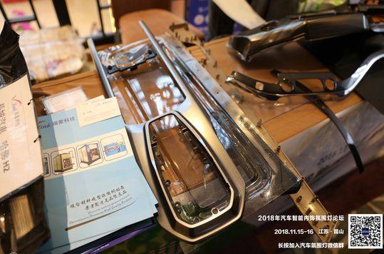 熱烈慶祝2018年汽車智能內飾氛圍燈高峰論壇順利召開