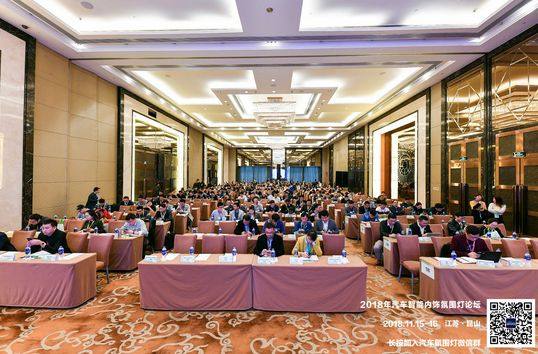 熱烈慶祝2018年汽車智能內飾氛圍燈高峰論壇順利召開