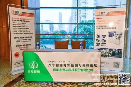 熱烈慶祝2018年汽車智能內飾氛圍燈高峰論壇順利召開