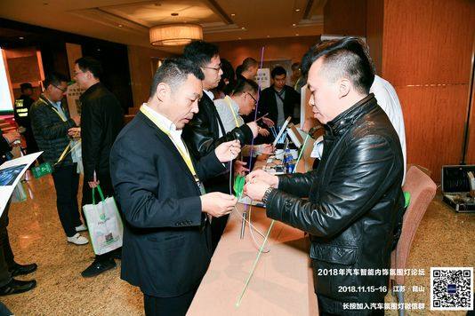 熱烈慶祝2018年汽車智能內飾氛圍燈高峰論壇順利召開