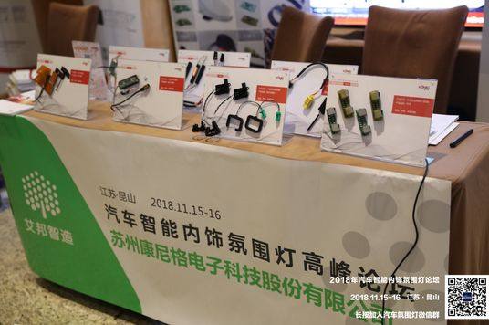 熱烈慶祝2018年汽車智能內飾氛圍燈高峰論壇順利召開