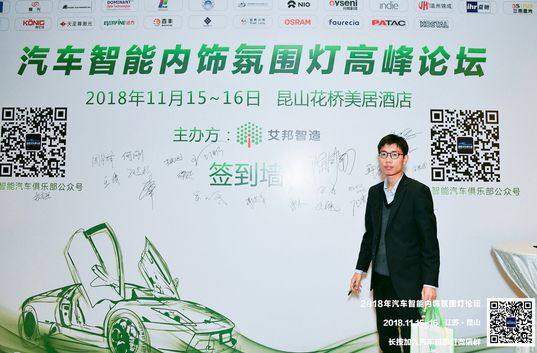 熱烈慶祝2018年汽車智能內飾氛圍燈高峰論壇順利召開