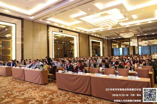 熱烈慶祝2018年汽車智能內飾氛圍燈高峰論壇順利召開