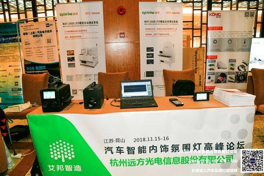 熱烈慶祝2018年汽車智能內飾氛圍燈高峰論壇順利召開
