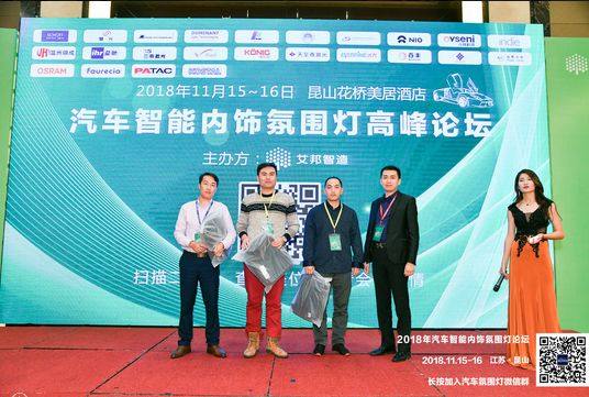 熱烈慶祝2018年汽車智能內飾氛圍燈高峰論壇順利召開