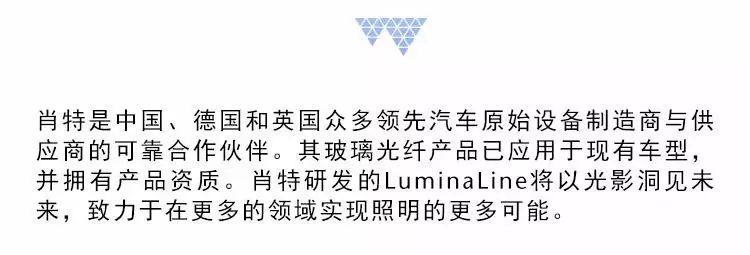 德国肖特LuminaLine | 拥有“生命”的特殊之光