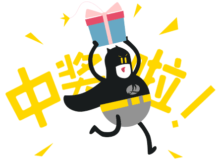 歐耶！又抽抽抽抽抽抽抽抽獎啦！