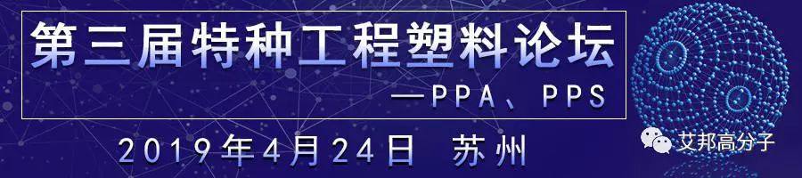 邀请函：第三届特种工程塑料论坛（4月24日 苏州）