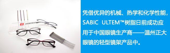 SABIC推出创新型ULTEM树脂