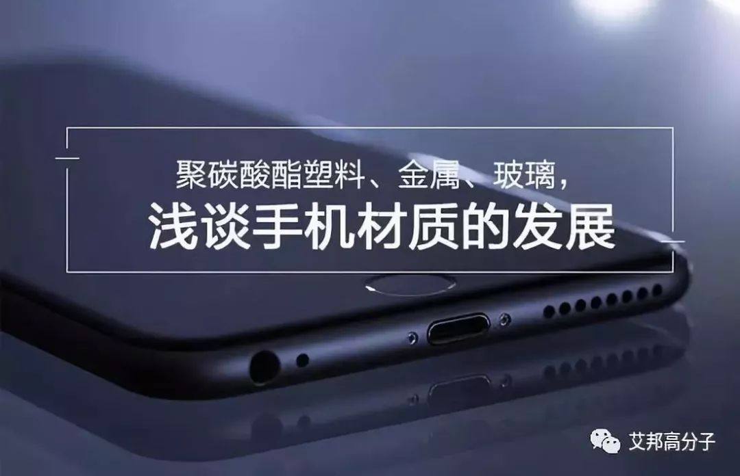 聚碳酸酯塑料、金属、玻璃，浅谈手机材质的发展