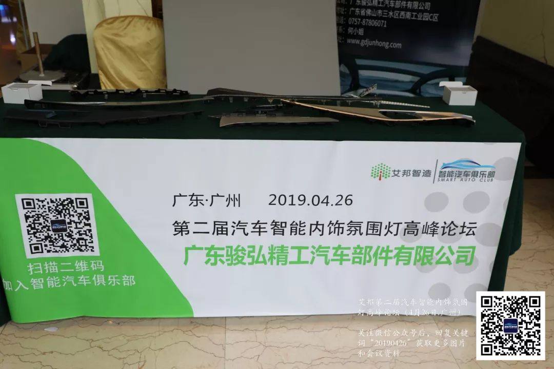 热烈庆祝2019年广州第二届汽车智能内饰氛围灯高峰论坛顺利召开