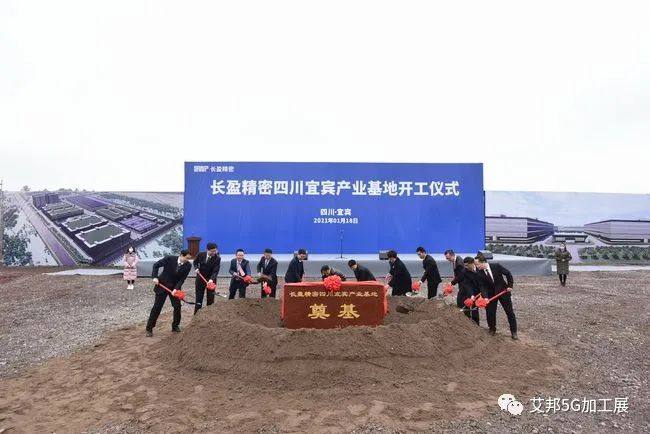 長盈精密四川宜賓產(chǎn)業(yè)基地開工儀式舉行 構(gòu)建智能終端和新能源汽車全產(chǎn)業(yè)鏈布局